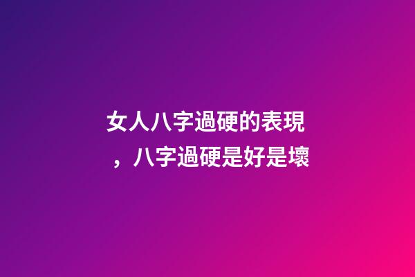 女人八字過硬的表現，八字過硬是好是壞